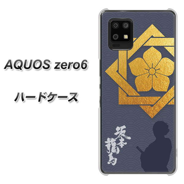 AQUOS zero6 AB823 坂本龍馬 ハードケース 背面印刷