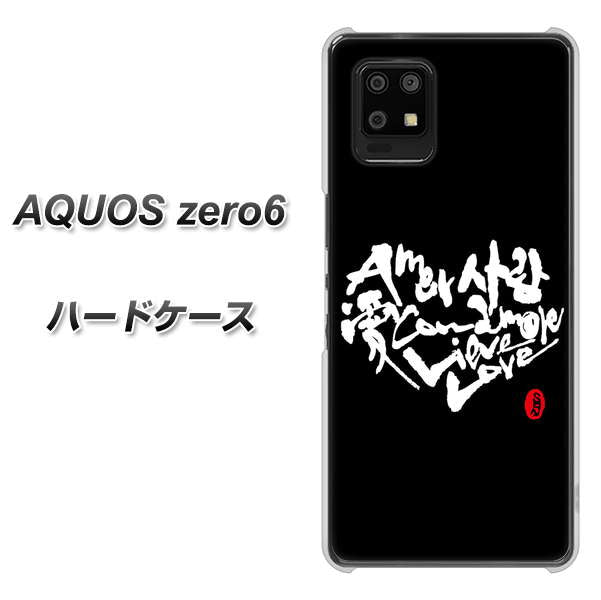 AQUOS zero6 OE802 世界の言葉で「愛(ブラック)」のデザイン筆文字(書道家作品) ハードケース 背面印刷