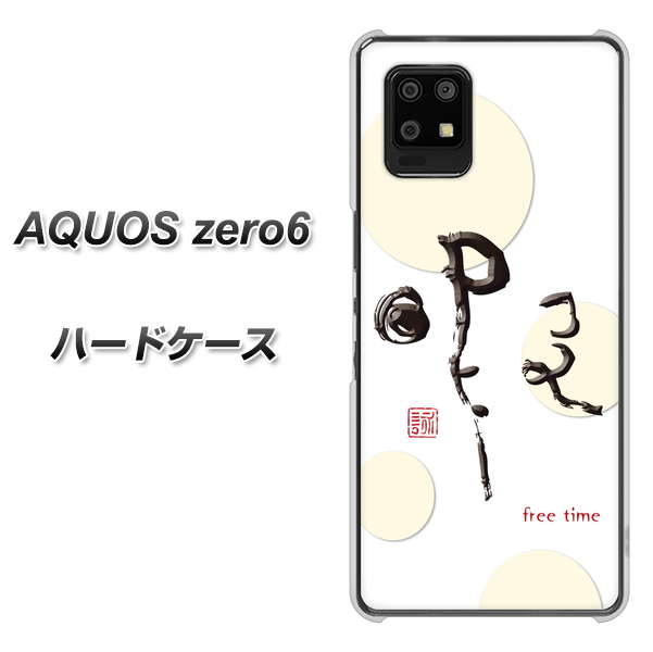 AQUOS zero6 OE822 暇 ハードケース 背面印刷