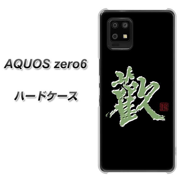 AQUOS zero6 OE823 歓 ハードケース 背面印刷