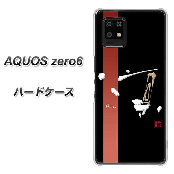 AQUOS zero6 OE824 凛 ブラック ハードケース 背面印刷