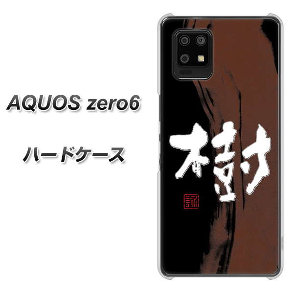 AQUOS zero6 OE828 樹 ハードケース 背面印刷