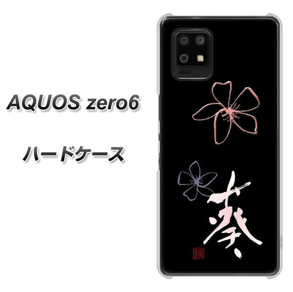 AQUOS zero6 OE830 葵 ハードケース 背面印刷