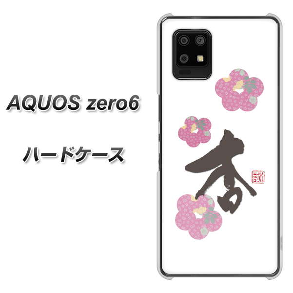 AQUOS zero6 OE832 杏 ハードケース 背面印刷