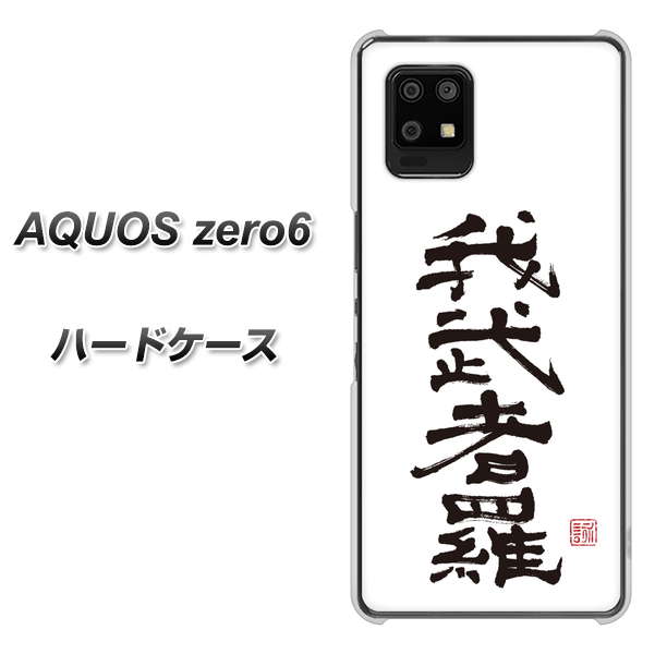 AQUOS zero6 OE843 我武者羅(がむしゃら) ハードケース 背面印刷
