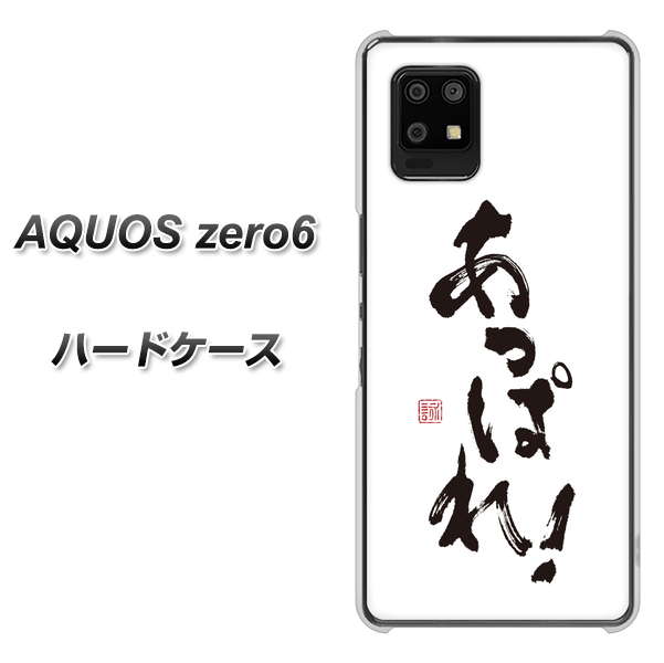 AQUOS zero6 OE846 あっぱれ! ハードケース 背面印刷