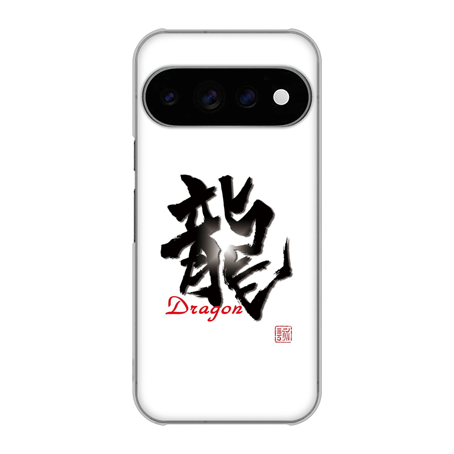 Google Pixel 11 Pro 大野詠舟 一文字 ハードケース 背面印刷