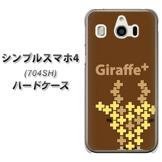 シンプルスマホ4 704SH SoftBank IA805 Giraffe＋ ハードケース 背面印刷