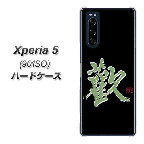 Xperia 5 901SO SoftBank OE823 歓 ハードケース 背面印刷