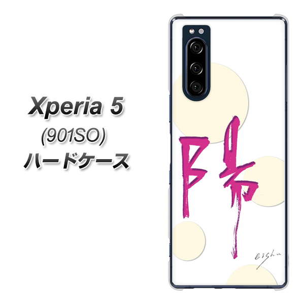 Xperia 5 901SO SoftBank OE833 陽 ハードケース 背面印刷