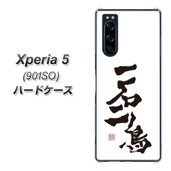 Xperia 5 901SO SoftBank OE844 一石二鳥 ハードケース 背面印刷