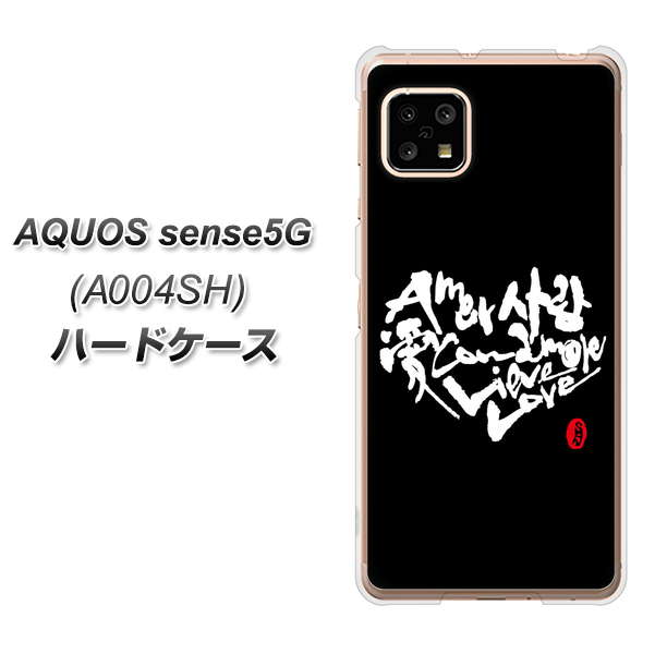 AQUOS sense5G A004SH SoftBank OE802 世界の言葉で「愛（ブラック）」のデザイン筆文字（書道家作品） ハードケース 背面印刷