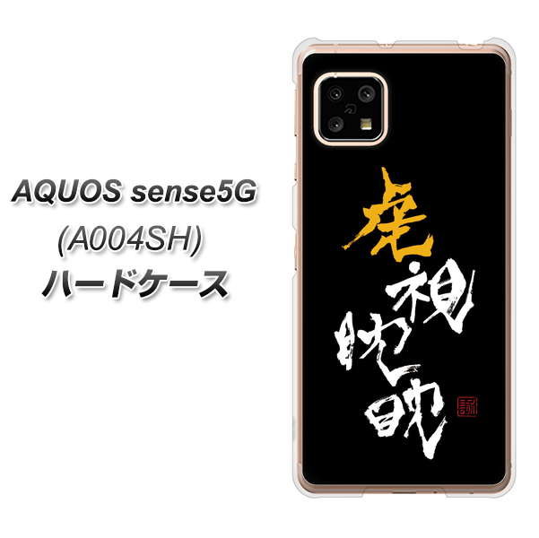 AQUOS sense5G A004SH SoftBank OE803 虎視眈々 ハードケース 背面印刷