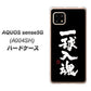 AQUOS sense5G A004SH SoftBank OE806 一球入魂 ブラック ハードケース 背面印刷