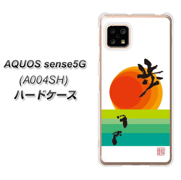 AQUOS sense5G A004SH SoftBank OE809 歩ム ハードケース 背面印刷