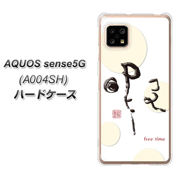 AQUOS sense5G A004SH SoftBank OE822 暇 ハードケース 背面印刷