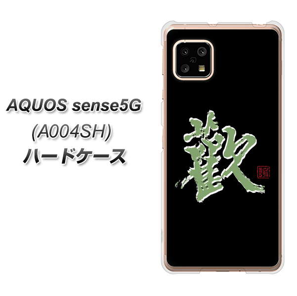 AQUOS sense5G A004SH SoftBank OE823 歓 ハードケース 背面印刷
