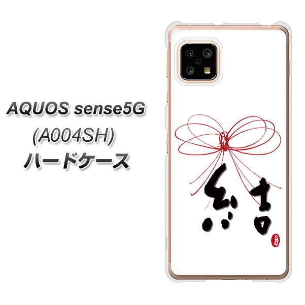 AQUOS sense5G A004SH SoftBank OE831 結 ハードケース 背面印刷