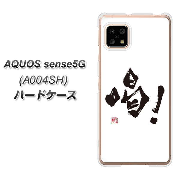 AQUOS sense5G A004SH SoftBank OE845 喝！ ハードケース 背面印刷