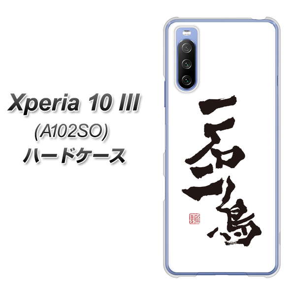 Xperia 10 III A102SO Y!mobile OE844 一石二鳥 ハードケース 背面印刷