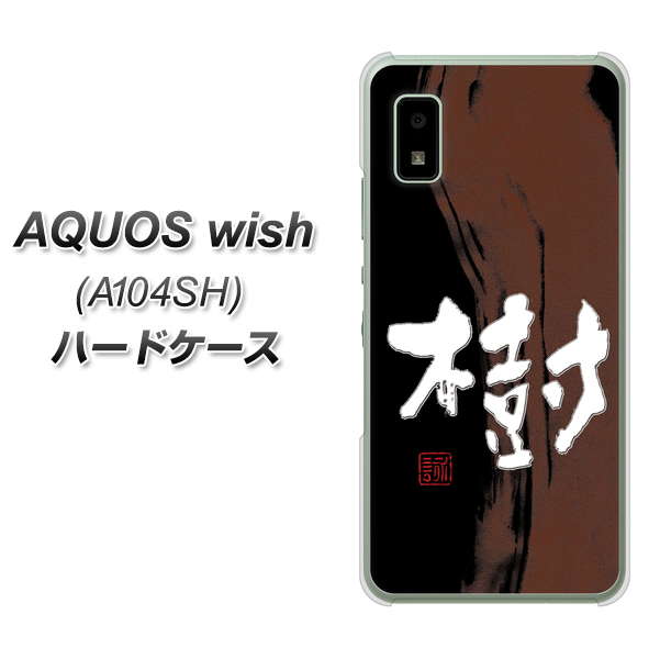 AQUOS wish A104SH Y!mobile OE828 樹 ハードケース 背面印刷