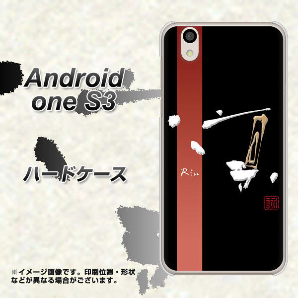Android One S3 OE824 凛 ブラック ハードケース 背面印刷