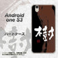 Android One S3 OE828 樹 ハードケース 背面印刷