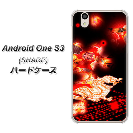 Android One S3 YC909 赤竜02 ハードケース 背面印刷