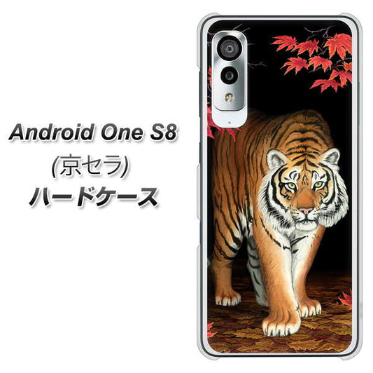 Android One S8 177 もみじと虎 ハードケース 背面印刷