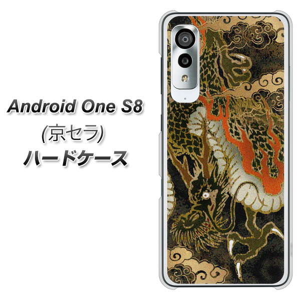 Android One S8 558 いかずちを纏う龍 ハードケース 背面印刷