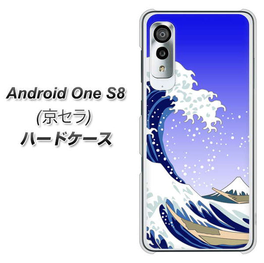 Android One S8 625 波に富士 ハードケース 背面印刷