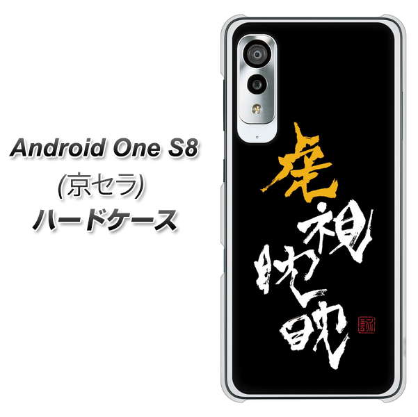 Android One S8 OE803 虎視眈々 ハードケース 背面印刷