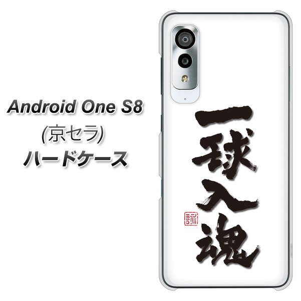Android One S8 OE805 一球入魂 ホワイト ハードケース 背面印刷