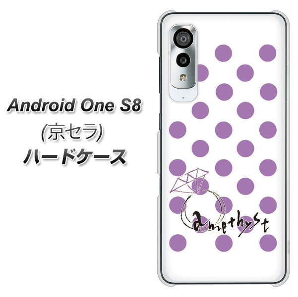 Android One S8 OE811 2月アメジスト ハードケース 背面印刷