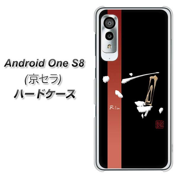 Android One S8 OE824 凛 ブラック ハードケース 背面印刷