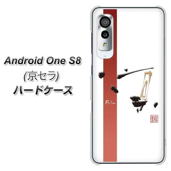 Android One S8 OE825 凛 ホワイト ハードケース 背面印刷