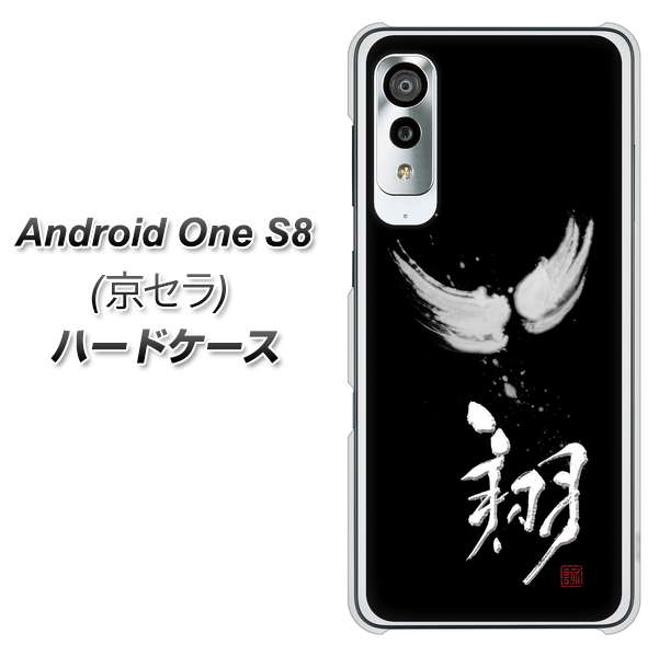 Android One S8 OE826 翔 ハードケース 背面印刷