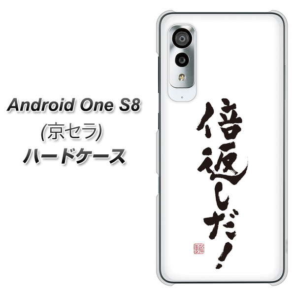 Android One S8 OE842 倍返しだ！ ハードケース 背面印刷