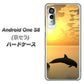 Android One S8 VA845 夕暮れのドルフィン ハードケース 背面印刷