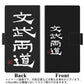 iPhone8 画質仕上げ プリント手帳型ケース(薄型スリム)【OE850 文武両道（ブラック）】