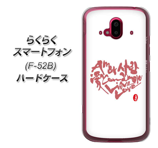 らくらくスマートフォン F-52B docomo OE801 世界の言葉で「愛（ホワイト）」のデザイン筆文字（書道家作品） ハードケース 背面印刷
