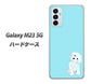Galaxy M23 5G YJ070 トイプードルホワイト（ブルー） ハードケース 背面印刷