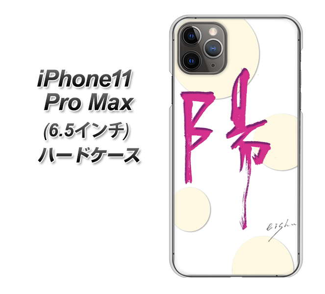 iPhone 11 Pro Max OE833 陽 ハードケース 背面印刷