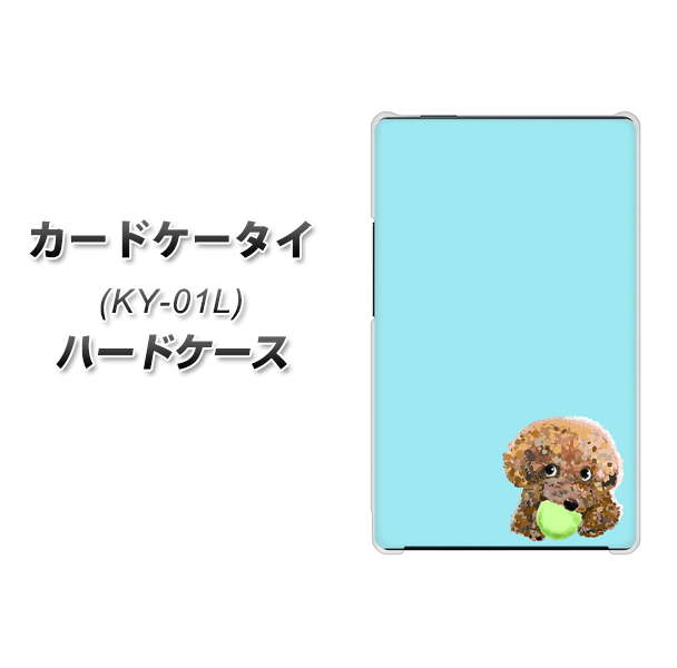 カードケータイ KY-01L docomo YJ054 トイプードル＆ボール（ブルー） ハードケース 背面印刷