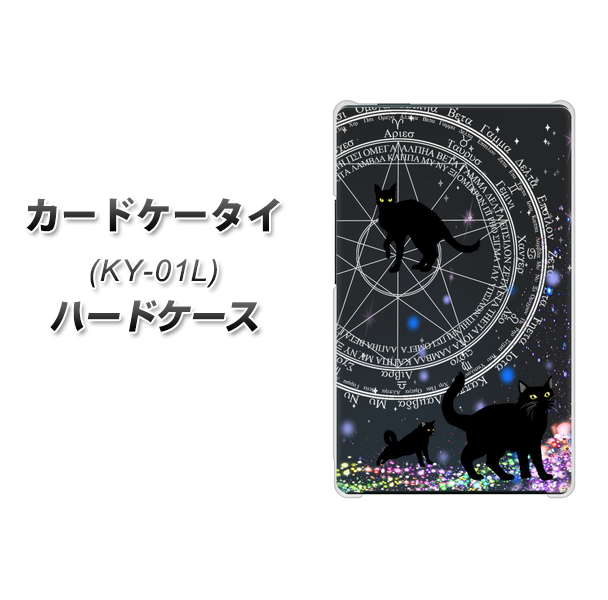 カードケータイ KY-01L docomo YJ330 魔法陣猫 キラキラ 黒猫 ハードケース 背面印刷