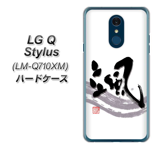 LG Q Stylus LM-Q710XM OE827 颯 ハードケース 背面印刷