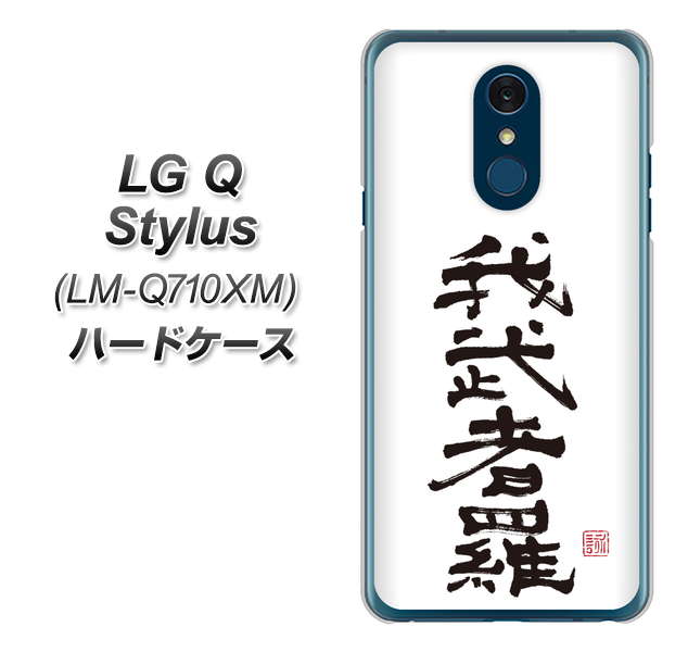 LG Q Stylus LM-Q710XM OE843 我武者羅（がむしゃら） ハードケース 背面印刷