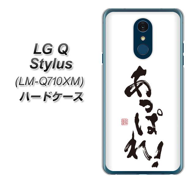LG Q Stylus LM-Q710XM OE846 あっぱれ！ ハードケース 背面印刷