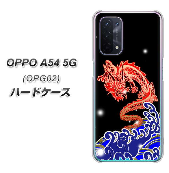 OPPO A54 5G OPG02 au YC903 水竜02 ハードケース 背面印刷