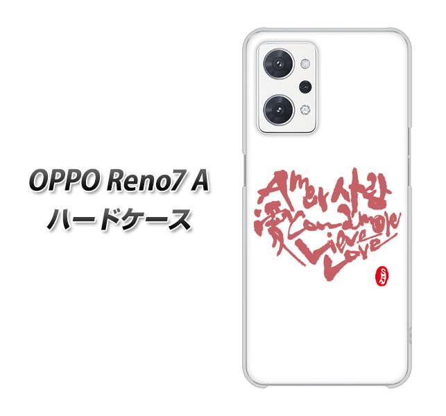 OPPO Reno7 A OE801 世界の言葉で「愛（ホワイト）」のデザイン筆文字（書道家作品） ハードケース 背面印刷